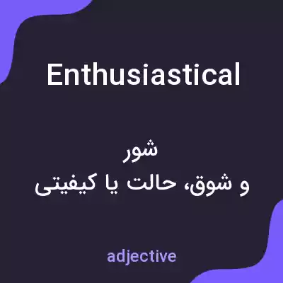 معنی enthusiastical به فارسی