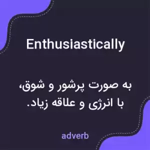 معنی enthusiastically به فارسی معنی enthusiastically به فارسی