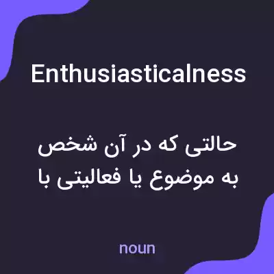 معنی enthusiasticalness به فارسی معنی enthusiasticalness به فارسی