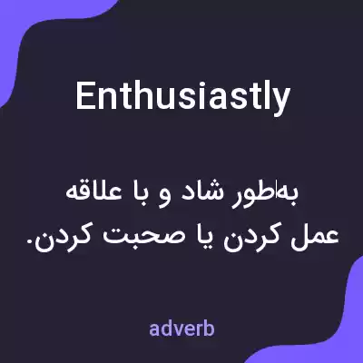 معنی enthusiastly به فارسی معنی enthusiastly به فارسی