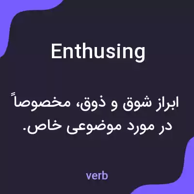معنی enthusing به فارسی معنی enthusing به فارسی