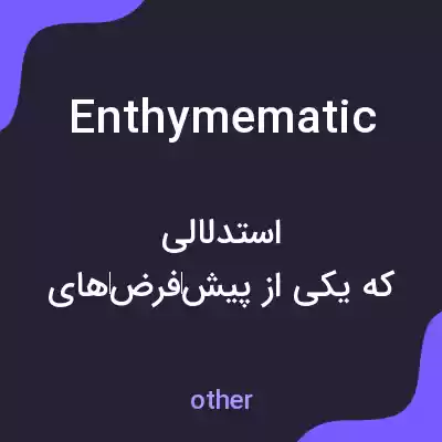 معنی enthymematic به فارسی