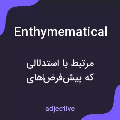 معنی enthymematical به فارسی معنی enthymematical به فارسی
