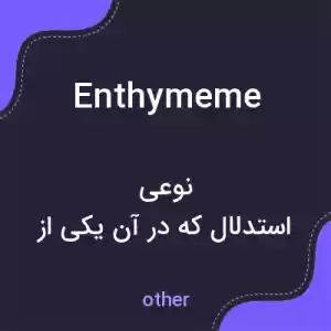 معنی enthymeme به فارسی معنی enthymeme به فارسی