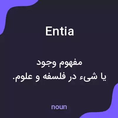 معنی entia به فارسی معنی entia به فارسی