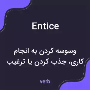 معنی entice به فارسی معنی entice به فارسی