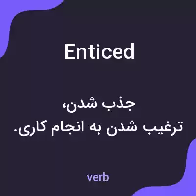 معنی enticed به فارسی معنی enticed به فارسی