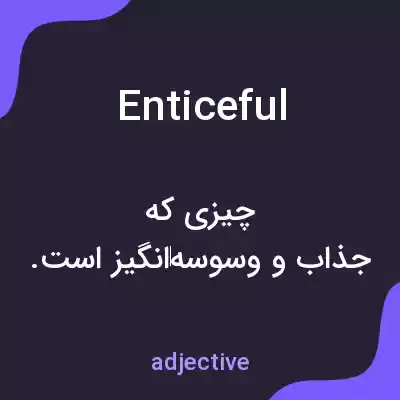 معنی enticeful به فارسی معنی enticeful به فارسی