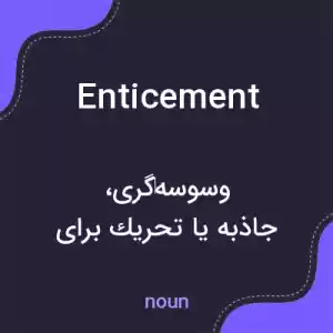 معنی enticement به فارسی معنی enticement به فارسی