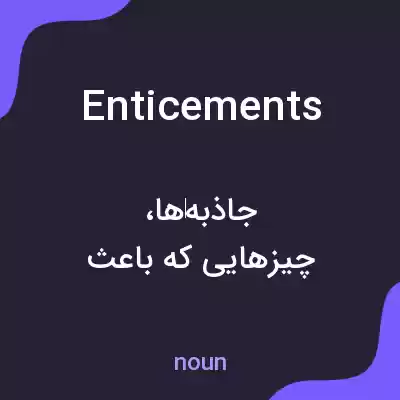 معنی enticements به فارسی معنی enticements به فارسی