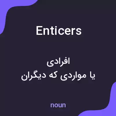 معنی enticers به فارسی معنی enticers به فارسی