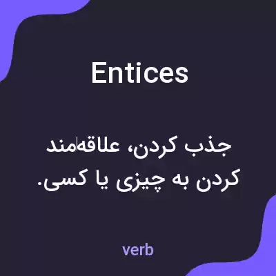 معنی entices به فارسی معنی entices به فارسی