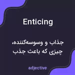 معنی enticing به فارسی معنی enticing به فارسی