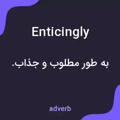معنی enticingly به فارسی معنی enticingly به فارسی