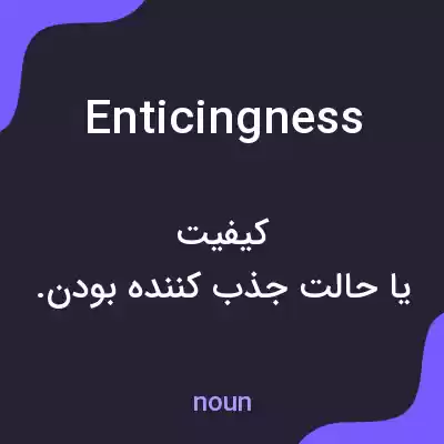 معنی enticingness به فارسی معنی enticingness به فارسی