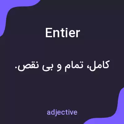 معنی entier به فارسی معنی entier به فارسی