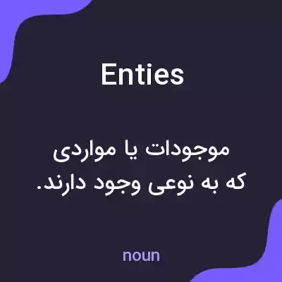 معنی enties به فارسی معنی enties به فارسی