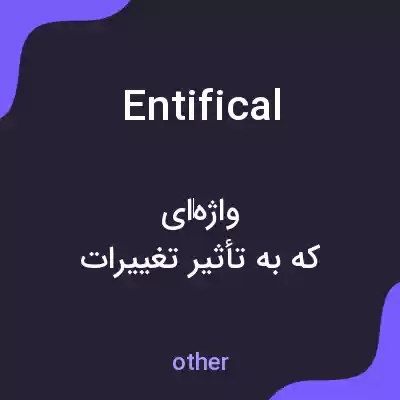 معنی entifical به فارسی معنی entifical به فارسی