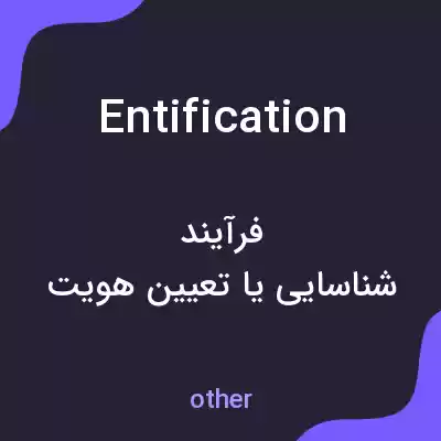 معنی entification به فارسی معنی entification به فارسی