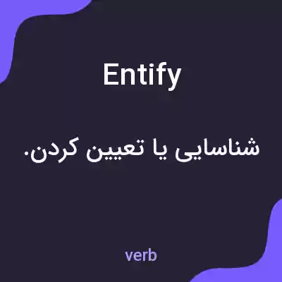 معنی entify به فارسی معنی entify به فارسی