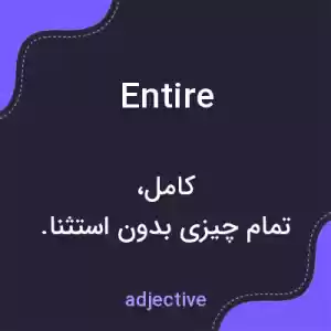 معنی entire به فارسی معنی entire به فارسی
