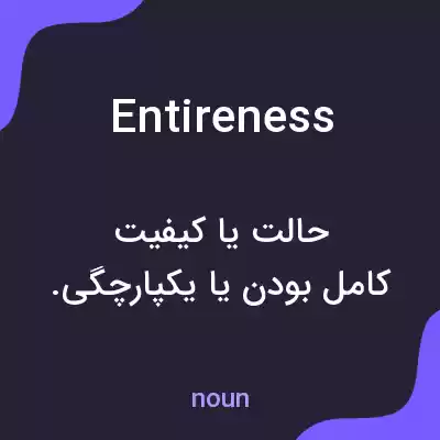 معنی entireness به فارسی معنی entireness به فارسی