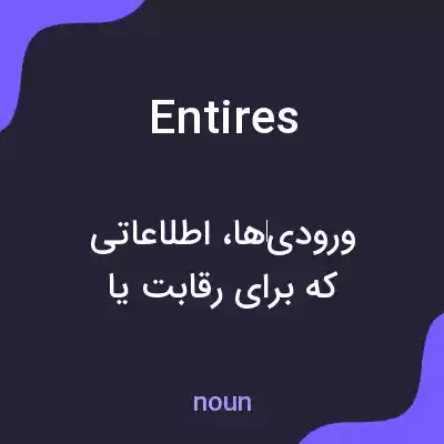 معنی entires به فارسی