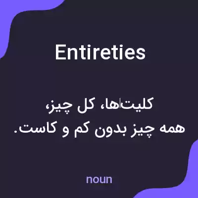 معنی entireties به فارسی معنی entireties به فارسی