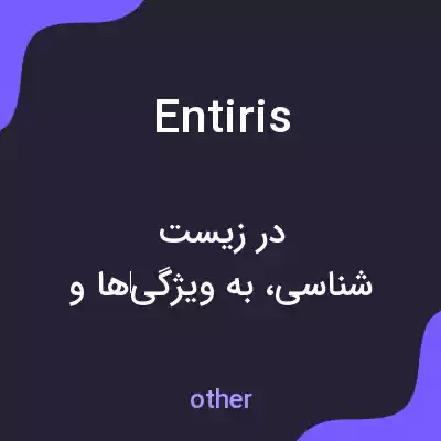 معنی entiris به فارسی معنی entiris به فارسی