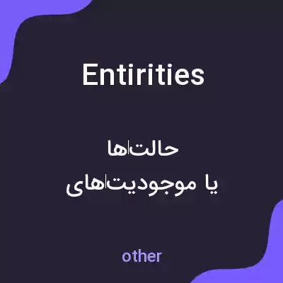 معنی entirities به فارسی معنی entirities به فارسی