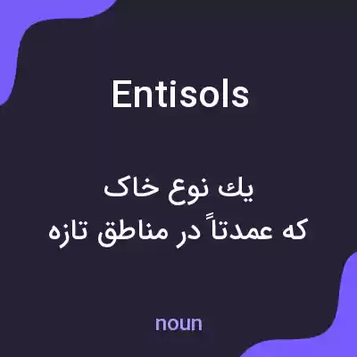معنی entisols به فارسی معنی entisols به فارسی