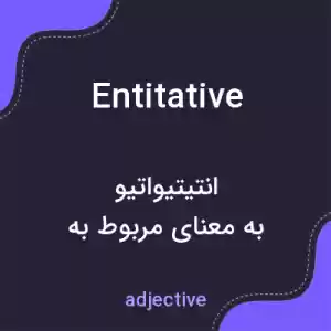 معنی entitative به فارسی معنی entitative به فارسی