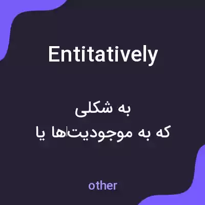 معنی entitatively به فارسی معنی entitatively به فارسی