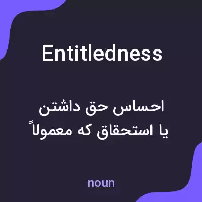 معنی entitledness به فارسی معنی entitledness به فارسی