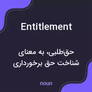 معنی entitlement به فارسی معنی entitlement به فارسی