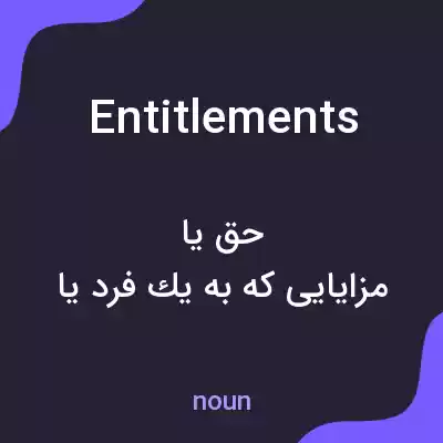 معنی entitlements به فارسی معنی entitlements به فارسی