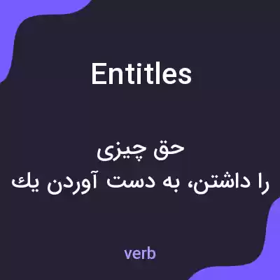 معنی entitles به فارسی معنی entitles به فارسی