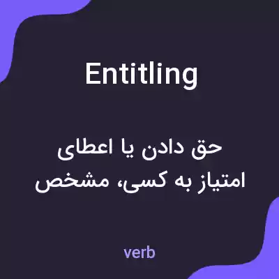 معنی entitling به فارسی معنی entitling به فارسی