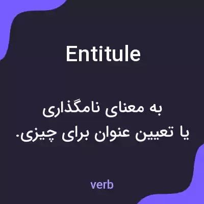 معنی entitule به فارسی معنی entitule به فارسی