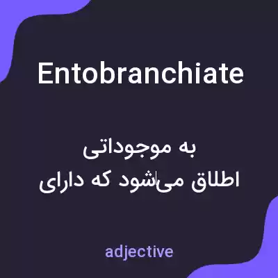 معنی entobranchiate به فارسی معنی entobranchiate به فارسی