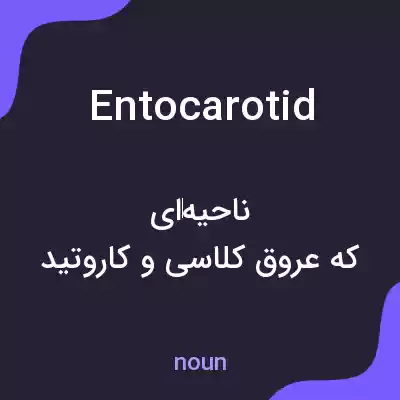 معنی entocarotid به فارسی معنی entocarotid به فارسی
