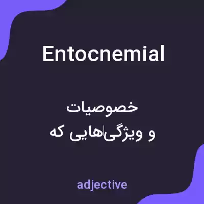 معنی entocnemial به فارسی معنی entocnemial به فارسی
