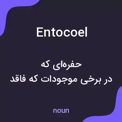 معنی entocoel به فارسی معنی entocoel به فارسی
