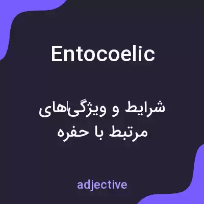معنی entocoelic به فارسی معنی entocoelic به فارسی