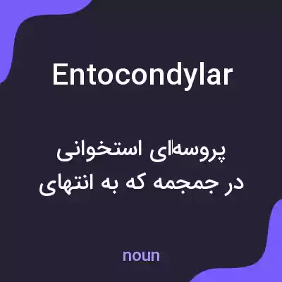 معنی entocondylar به فارسی معنی entocondylar به فارسی
