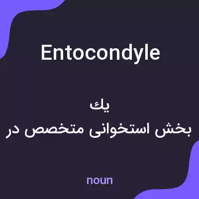 معنی entocondyle به فارسی معنی entocondyle به فارسی