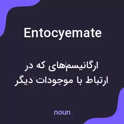 معنی entocyemate به فارسی معنی entocyemate به فارسی