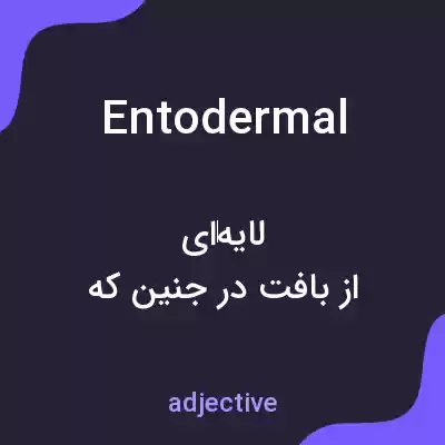 معنی entodermal به فارسی معنی entodermal به فارسی