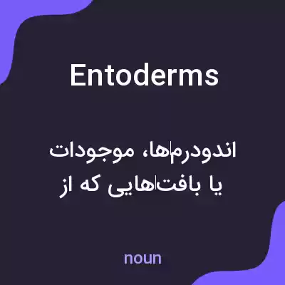 معنی entoderms به فارسی معنی entoderms به فارسی