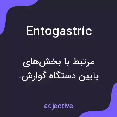 معنی entogastric به فارسی معنی entogastric به فارسی
